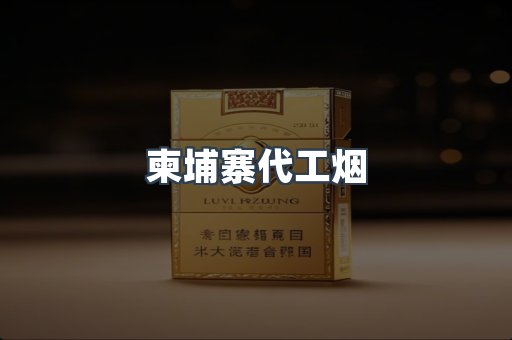 进口香烟